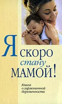 Обложка книги Я скоро стану мамой! Книга о гармоничной беременности, Аптулаева Т.Г., Ворожцова О.Д.