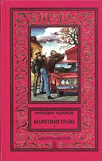 Обложка книги Аркадий Адамов. Комплект из 11 книг. Болотная трава, Адамов Аркадий Григорьевич