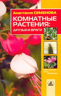 Обложка книги Комнатные растения. Друзья и враги, Анастасия Семенова