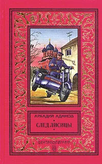 Обложка книги Аркадий Адамов. Комплект из 11 книг. След лисицы, Адамов Аркадий Григорьевич