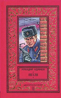 Обложка книги Аркадий Адамов. Комплект из 11 книг. Петля, Аркадий Адамов