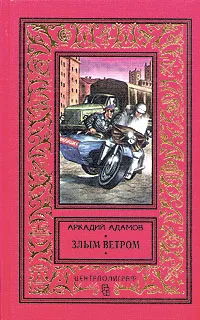 Обложка книги Аркадий Адамов. Комплект из 11 книг. Злым ветром, Адамов Аркадий Григорьевич