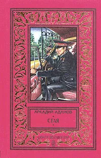 Обложка книги Стая, Адамов Аркадий Григорьевич