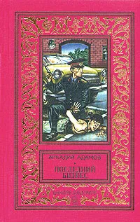 Обложка книги Аркадий Адамов. Комплект из 11 книг. Последний бизнес, Адамов Аркадий Григорьевич