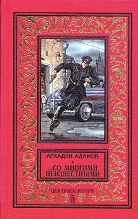 Обложка книги Аркадий Адамов. Комплект из 11 книг. Со многими неизвестными, Адамов Аркадий Григорьевич