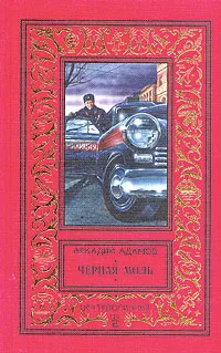 Обложка книги Черная моль, Адамов Аркадий Григорьевич