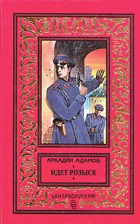 Обложка книги Аркадий Адамов. Комплект из 11 книг. Идет розыск, Аркадий Адамов