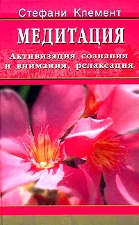 Обложка книги Медитация. Активизации сознания и внимания, релаксация, Стефани Клемент