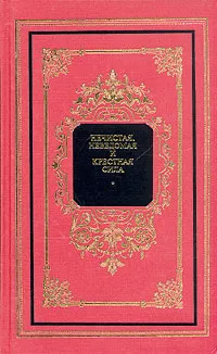Обложка книги Нечистая, неведомая и крестная сила, Максимов С. В.