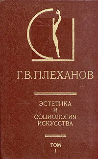 Обложка книги Эстетика и социология искусства. В двух томах. Том 1, Г. В. Плеханов