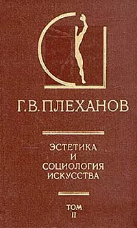 Обложка книги Эстетика и социология искусства. В двух томах. Том 2, Г. В. Плеханов