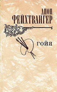 Обложка книги Гойя, Фейхтвангер Лион