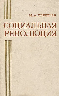 Обложка книги Социальная революция, М. А. Селезнев