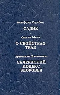 Обложка книги Садик. О свойствах трав. Салернский кодекс здоровья, Валфрид Страбон. Одо  из Мена. Арнольд из Виллановы