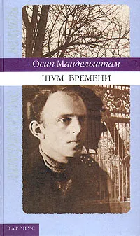 Обложка книги Шум времени, Осип Мандельштам