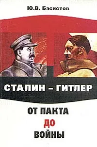 Обложка книги Сталин - Гитлер. От пакта до войны, Ю, В. Басистов