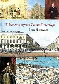 Обложка книги Шведские пути в Санкт-Петербург, Бенгт Янгфельдт