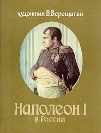 Обложка книги Наполеон I в России, Художник В. Верещагин