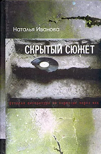 Обложка книги Скрытый сюжет, Наталья Иванова