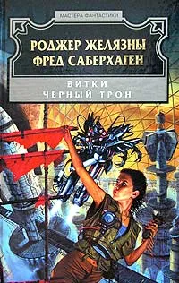 Обложка книги Витки. Черный Трон, Желязны Роджер, Саберхаген Фред Томас