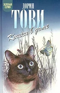 Обложка книги Кошки в доме, Дорин Тови