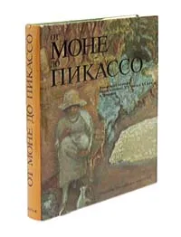 Обложка книги От Моне до Пикассо. Французская живопись второй половины XIX - начала XX века в Эрмитаже, А. Г. Костеневич