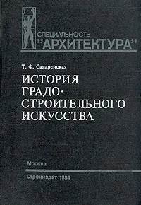 Обложка книги История градостроительного искусства. Рабовладельческий и феодальный периоды, Т. Ф. Саваренская