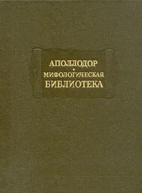 Обложка книги Аполлодор. Мифологическая библиотека, Аполлодор