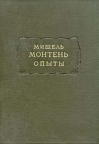 Обложка книги Мишель Монтень. Опыты. В трех книгах. Книга 1, Мишель Монтень