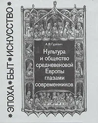 Обложка книги Культура и общество средневековой Европы глазами современников, А. Я. Гуревич