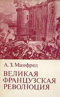 Обложка книги Великая Французская революция, Манфред Альберт Захарович