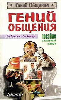 Обложка книги Гений общения. Пособие по психологической самозащите, Рик Бринкман, Рик Кершнер