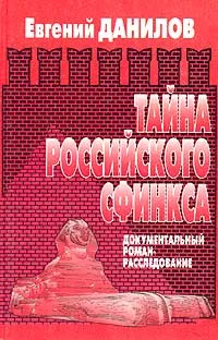 Обложка книги Тайна российского сфинкса, Евгений Данилов