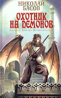 Обложка книги Охотник на демонов, Николай Басов
