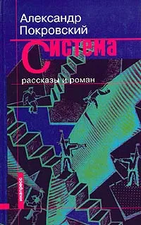 Обложка книги Система, Александр Покровский
