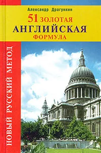 Обложка книги 51 золотая английская формула, Александр Драгункин