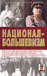 Обложка книги Национал-большевизм, Николай Устрялов