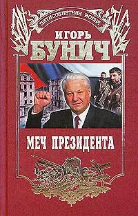 Обложка книги Меч президента, Игорь Бунич