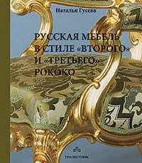 Обложка книги Русская мебель в стиле 