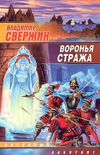 Обложка книги Воронья стража, Владимир Свержин