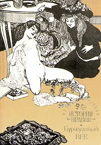 Обложка книги Иллюстрированная история нравов. Буржуазный век, Эдуард Фукс