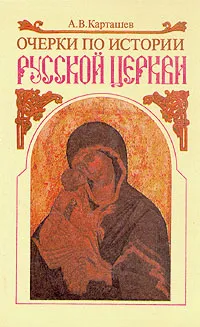 Обложка книги Очерки по истории русской церкви. Собрание сочинений в двух томах. Том 1, Карташев Антон Владимирович