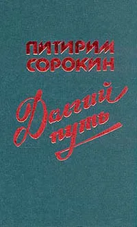 Обложка книги Долгий путь, Сорокин Питирим Александрович