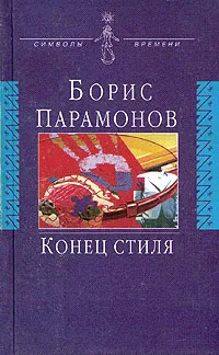 Обложка книги Конец стиля, Борис Парамонов