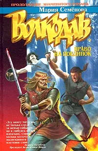 Обложка книги Волкодав. Право на поединок, Семенова Мария Васильевна