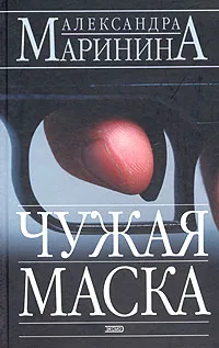 Обложка книги Чужая маска, Маринина Александра Борисовна