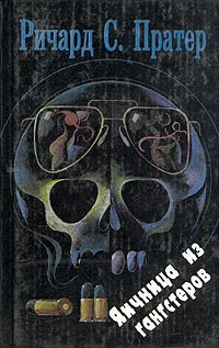 Обложка книги Ричард С. Пратер. Комплект из семи книг. Книга 3. Яичница из гангстеров, Пратер Ричард Скотт