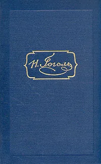 Обложка книги Н. В. Гоголь. Собрание сочинений в шести томах. Том 1, Н. В. Гоголь