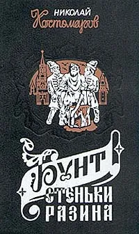 Обложка книги Бунт Стеньки Разина, Костомаров Николай Иванович