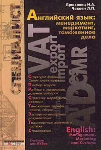 Обложка книги Английский язык. Менеджмент, маркетинг, таможенное дело, Брюховец Н. А., Чахоян Л. П.